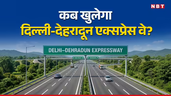 Delhi-Dehradun Expressway: जल्दी शुरू होगा दिल्ली-देहरादून एक्सप्रेसवे, 212 किमी. का सफर 2.5 घंटे में? रियल एस्टेट सेक्टर को भी मिलेगी स्पीड